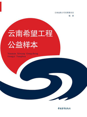 cover image of 云南希望工程公益样本